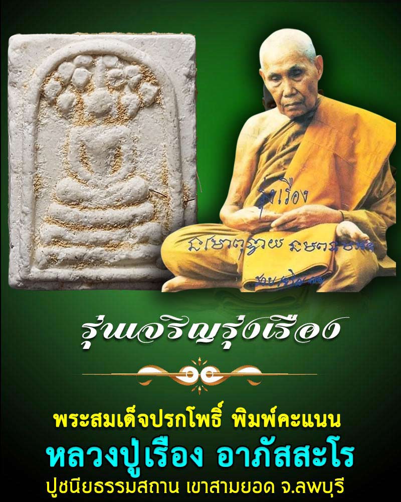 พระสมเด็จปรกโพธิ์ พิมพ์คะแนน หลวงปู่เรือง วัดเขาสามยอด ปี 2539 - 1