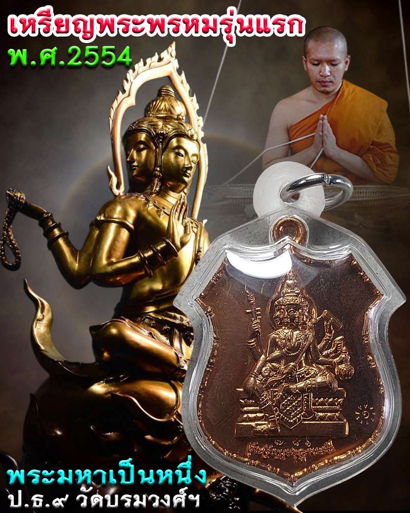 เหรียญพระพรหมรุ่นแรก พระมหาเป็นหนึ่ง ป.ธ.๙ วัดบรมวงศ์ อยุธยา - 1