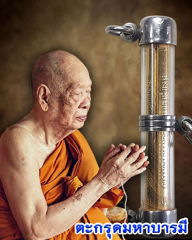 ตะกรุด มหาบารมี หลวงปู่แผ้ว ปวโร - 1