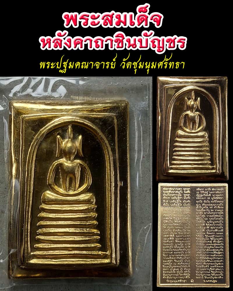 พระสมเด็จ พิมพ์วัดเกษไชโย หลังคาถาชินบัญชร พระปฐมคณาจารย์ - 1