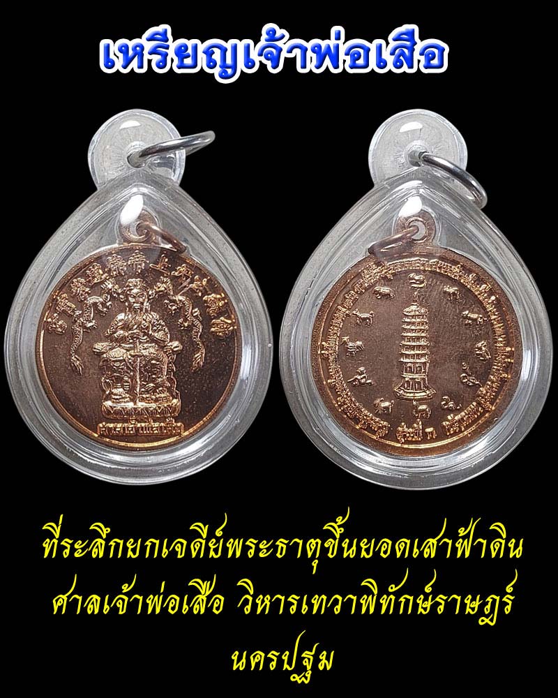 เหรียญ เจ้าพ่อเสือ   - 1