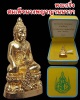 พระกริ่งสมเด็จนางพญาญานนาวา วัดยานนาวา ปี 47
