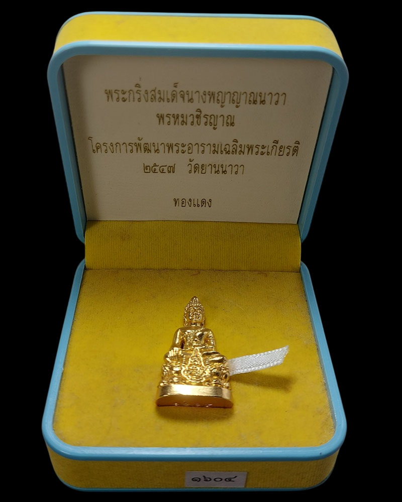 พระกริ่งสมเด็จนางพญาญานนาวา วัดยานนาวา ปี 47 - 5