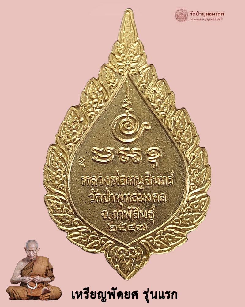 เหรียญพัดยศ รุ่นแรก หลวงปู่หนูอินทร์ กิตฺติสาโร - 5