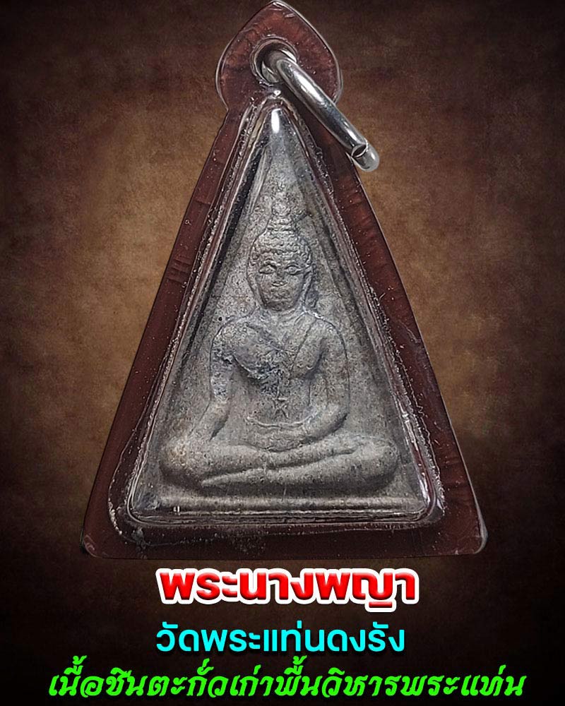 พระนางพญา วัดพระแท่นดงรัง เนื้อชินตะกั่วเก่าพื้นวิหารพระแท่น - 1