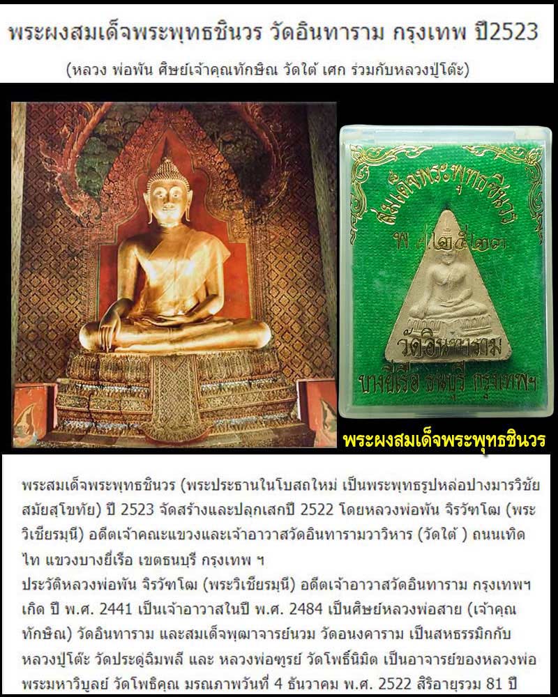 พระผงสมเด็จพระพุทธชินวร วัดอินทาราม กรุงเทพ ปี 2523 - 1