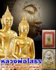 พระผง หลวงพ่อโสธร 100 ปี โรงเรียนเบญจมราชรังสฤษฎิ์