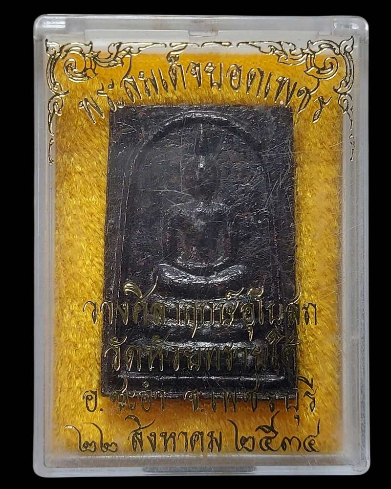 พระสมเด็จยอดเพชร วัดห้วยทรายใต้ ปี 35 - 4