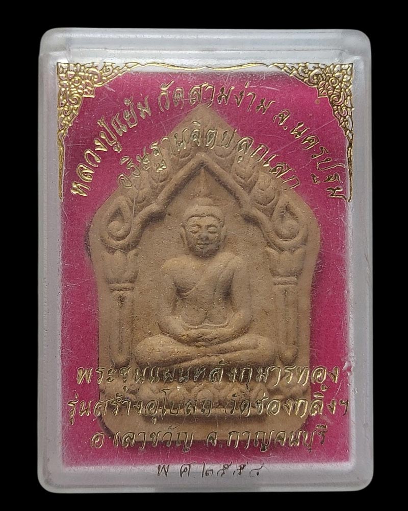 พระขุนแผนหลังกุมารทอง รุ่น สร้างอุโบสถ วัดช่องกลิ้ง จ.กาญจนบุรี - 4