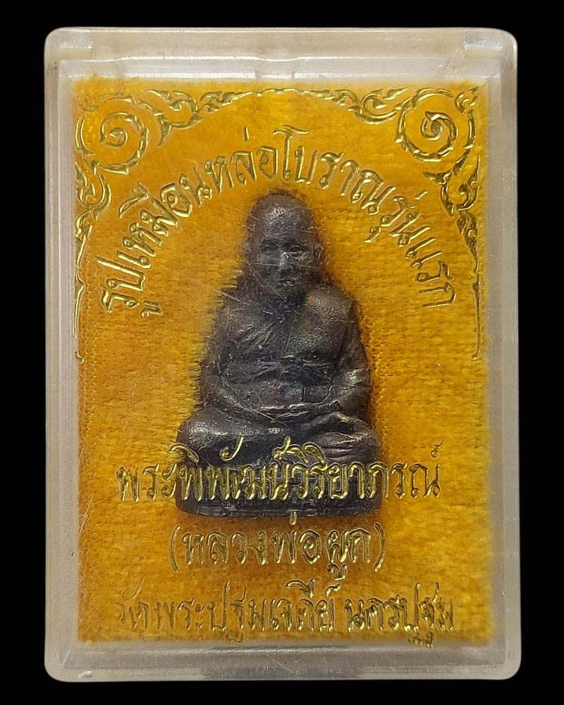 รูปเหมือนหล่อโบราณลอยองค์รุ่นแรก หลวงพ่อผูก วัดพระปฐมเจดีย์ - 5