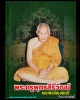 สมเด็จกรรมการผ้าป่า หลวงพ่อเมี้ยน วัดโพธิ์กบเจา 