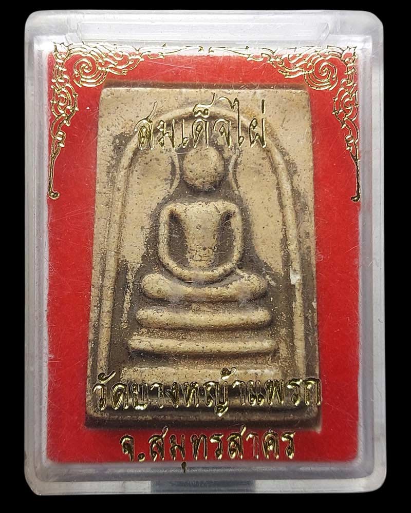 พระสมเด็จไผ่ หลวงพ่อมาลัย อุทโย วัดบางหญ้าแพรก - 4
