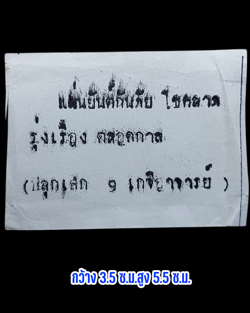 แผ่นยันต์ กันภัย - 2
