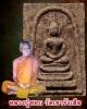 สมเด็จ รุ่นพิเศษ หลวงปู่ชอบ วัดเขารังเสือ
