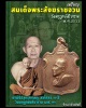 เหรียญ สมเด็จสังฆราชจวน วัดมกุฏกษัตริยาราม ปี 2511