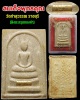 สมเด็จผงพุทธคุณ วัดท่าสุวรรณ ราชบุรี บรรจุตะกรุดทองคำ