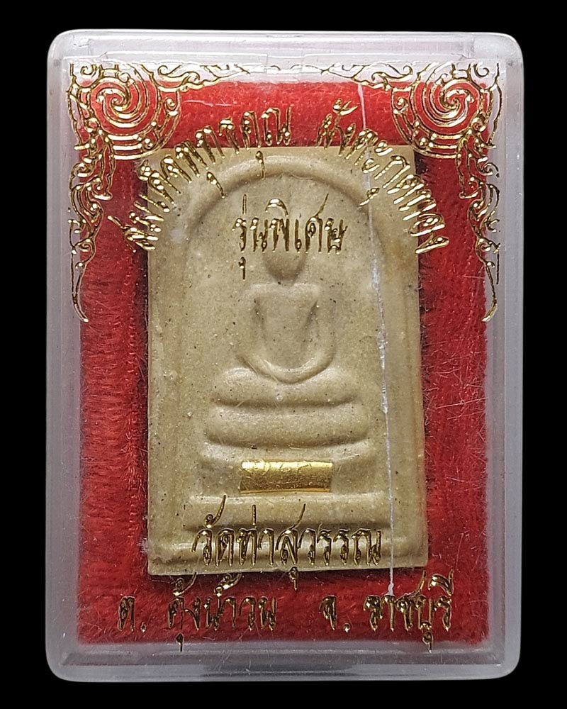 สมเด็จผงพุทธคุณ วัดท่าสุวรรณ ราชบุรี บรรจุตะกรุดทองคำ - 4