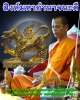 สิงห์มหาอำนาจนะดี   พระอาจารย์นะดี อินฺทปัญโญ  (2)