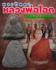 พระปิดตาหลวงพ่อโอด วัดจันเสน จ.นครสวรรค์ ปี 2522