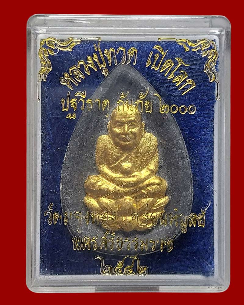 หลวงปู่ทวด เปิดโลก ปฐวีธาตุ กันภัย 2000 วัดถลุงทอง (1) - 4