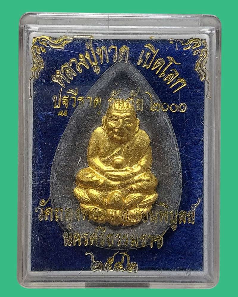 หลวงปู่ทวด เปิดโลก ปฐวีธาตุ กันภัย 2000 วัดถลุงทอง (2) - 4