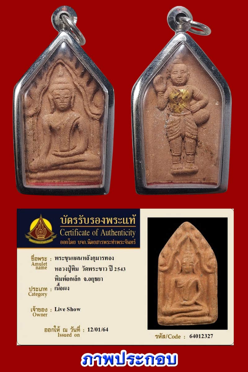 พระขุนแผน หลวงปู่ทิม วัดพระขาว หลังกุมารทอง ปี 2543 - 4