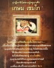 พระรูปเหมือน หลวงพ่อเกษม เขมโก เนื้อกังใส 