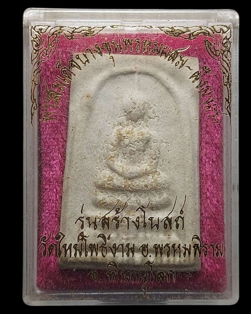 พระสมเด็จบางขุนพรหมโรยผงเก่าปี41หลวงตาบำรุงจัดสร้าง - 5