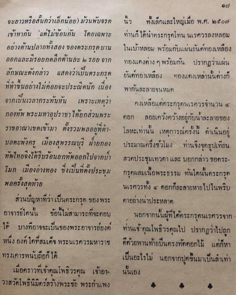 พระกำแพงนิ้ว ปี 2506 เนื้อชิน(กรุ) หลวงพ่อฑูรย์ วัดโพธินิมิตร - 2