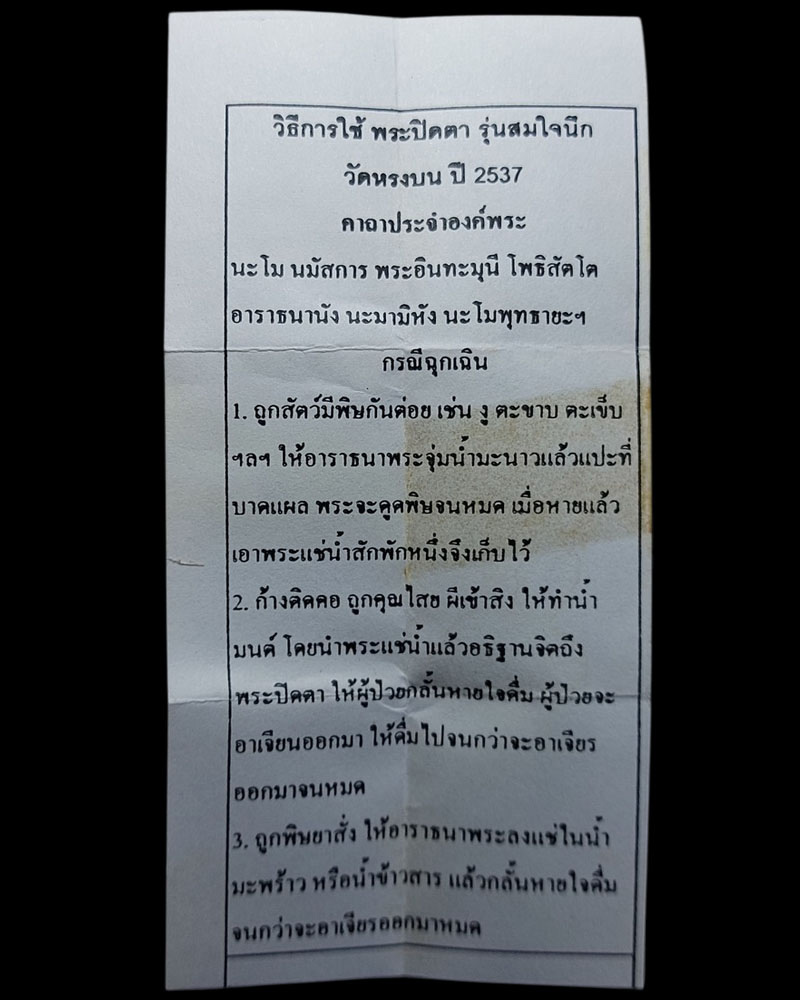 พระปิดตามหาลาภ เนื้อว่าน ปี37 หลวงพ่อสมนึก วัดหรงบน (2) - 2