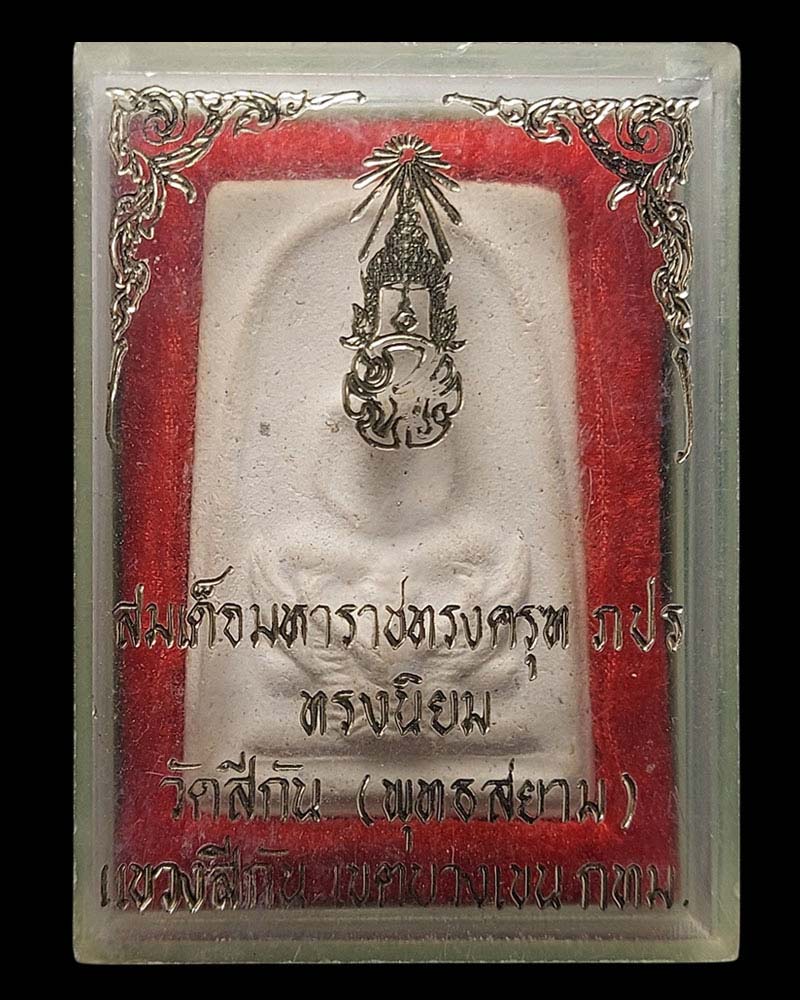 พระสมเด็จมหาราช ทรงครุฑ วัดสีกัน รุ่นแรก - 4