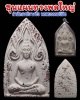 พระขุนแผนทรงพลใหญ่ สำนักสงฆ์บางซื่อ พรหมธรรมนิมิต (2)