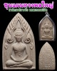 พระขุนแผนทรงพลใหญ่ สำนักสงฆ์บางซื่อ พรหมธรรมนิมิต (3)
