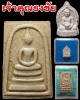 พระสมเด็จ พระสิวลี เจ้าคุณธงชัย
