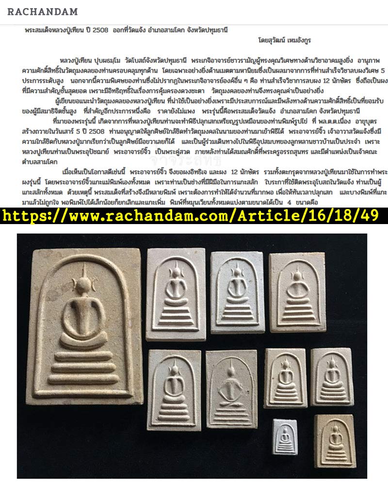 พระสมเด็จ หลวงปู่เทียน ปี 2508 วัดแจ้ง จังหวัดปทุมธานี - 5