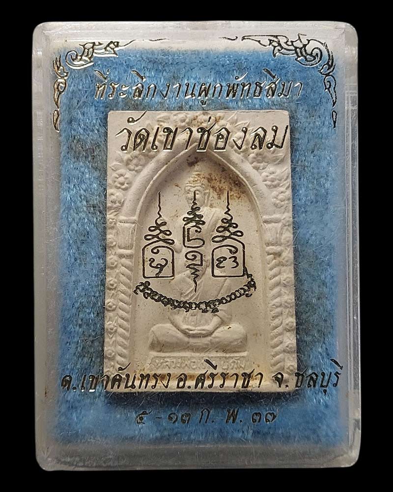 พระผง หลวงพ่อเริ่ม ปรโม วัดจุกกะเฌอ ออกวัดเขาช่องลม ชลบุรี - 4
