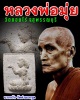 นางกวัก หลวงพ่อตี๋ วัดท่ามะกรูด  ปี 2508  หลวงพ่อมุ่ย ปลุกเสก