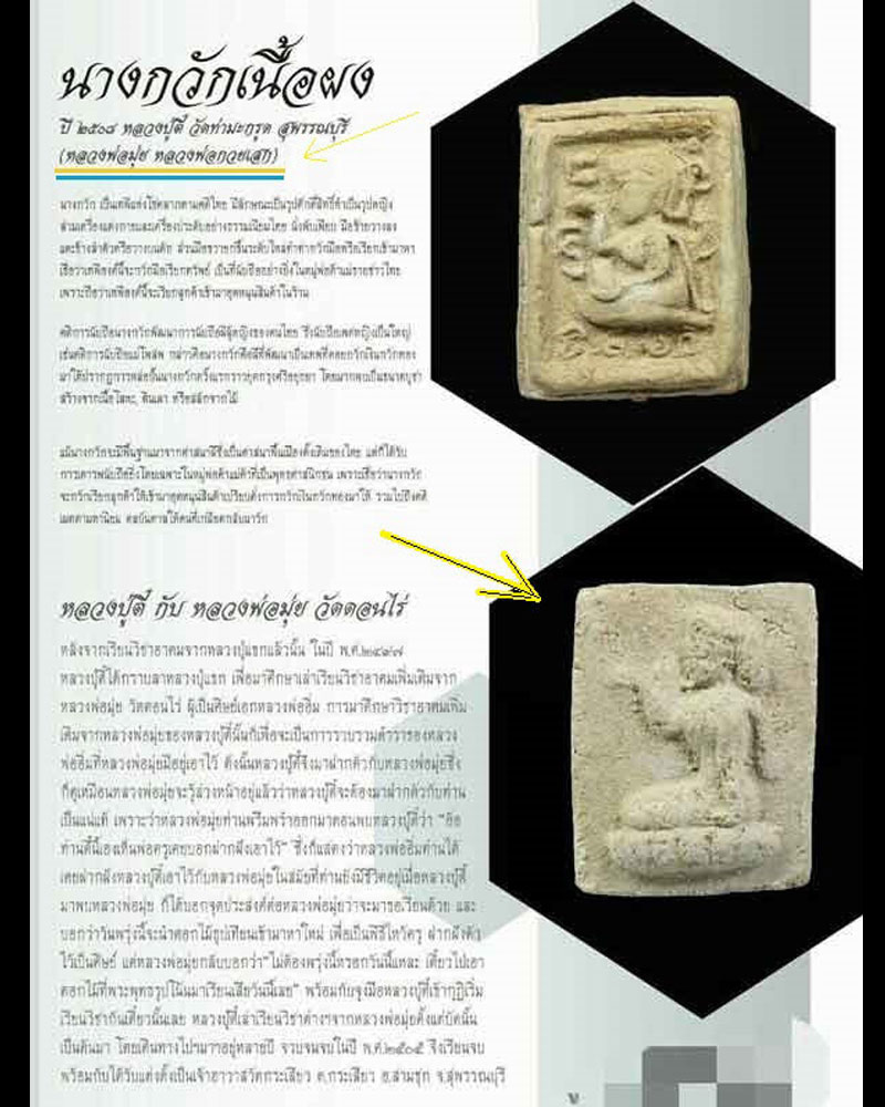 นางกวัก หลวงพ่อตี๋ วัดท่ามะกรูด ปี 2508 หลวงพ่อมุ่ย ปลุกเสก - 5
