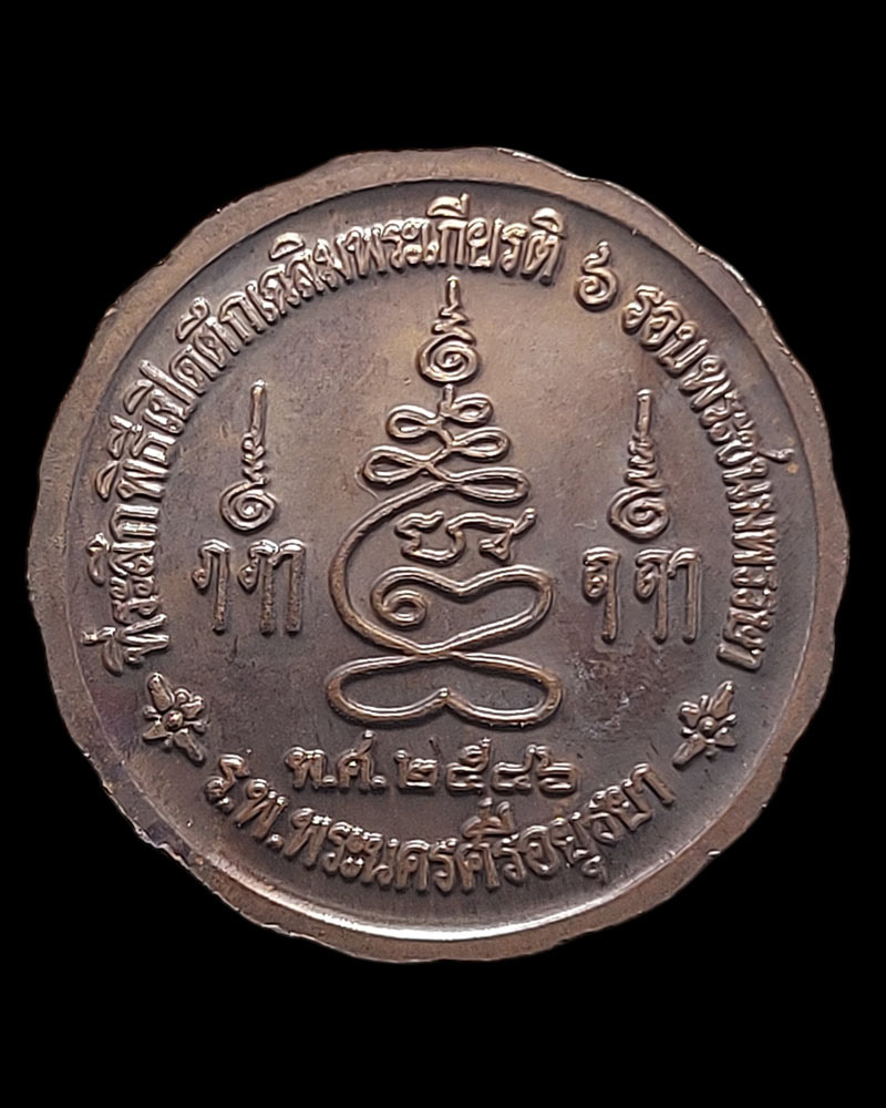 เหรียญพระรัตนจักรชัยสิทธิ์ หลวงปู่ชื้นวัดญาณเสน ปี 2546 - 3