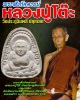 พระสังกัจจายน์ วัดนิมมานรดี บางแค กทม. ปี 2522 (2)