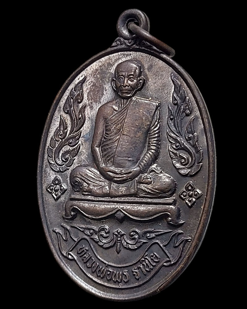 เหรียญหลวงพ่อพุธ วัดป่าสาลวัน งานกฐิน วัดหนองจรเข้ - 3