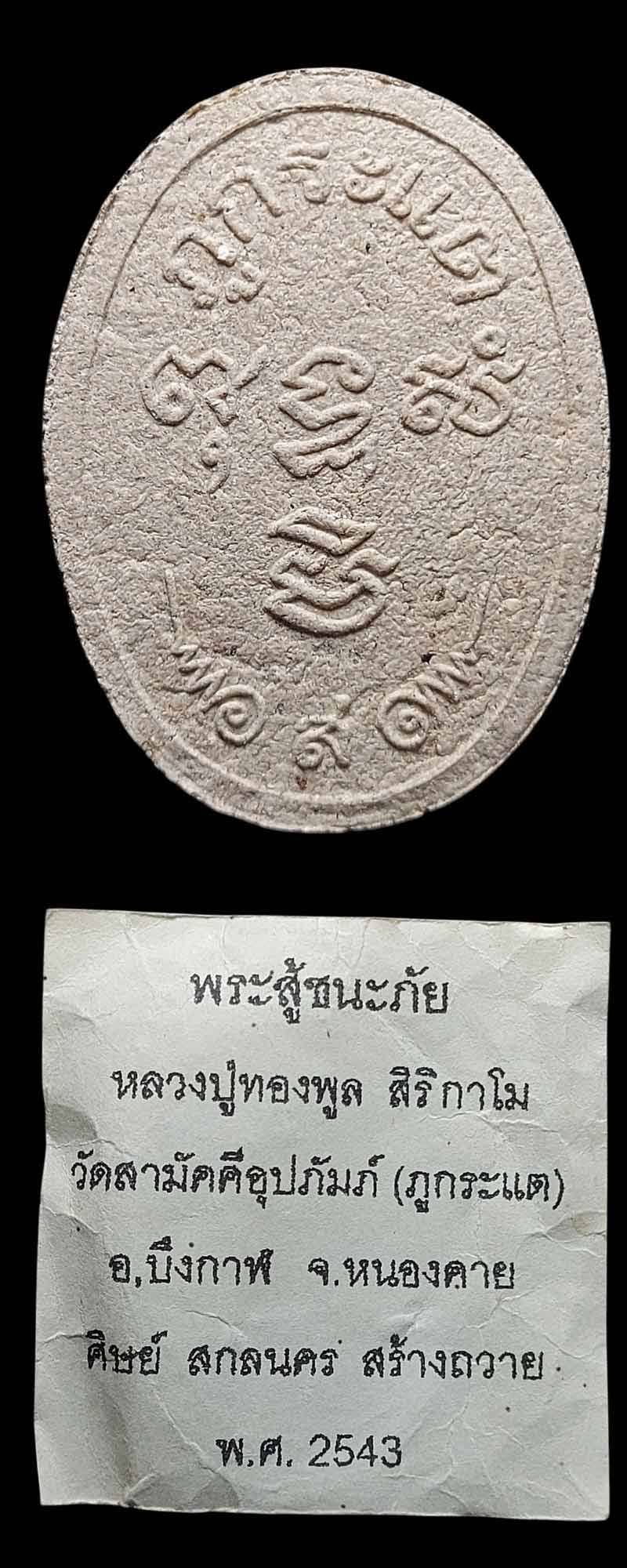 พระสู้ชนะภัย หลวงปู่ทองพูล สิริกาโม วัดสามัคคีอุปถัมภ์ จ.หนองคาย - 3