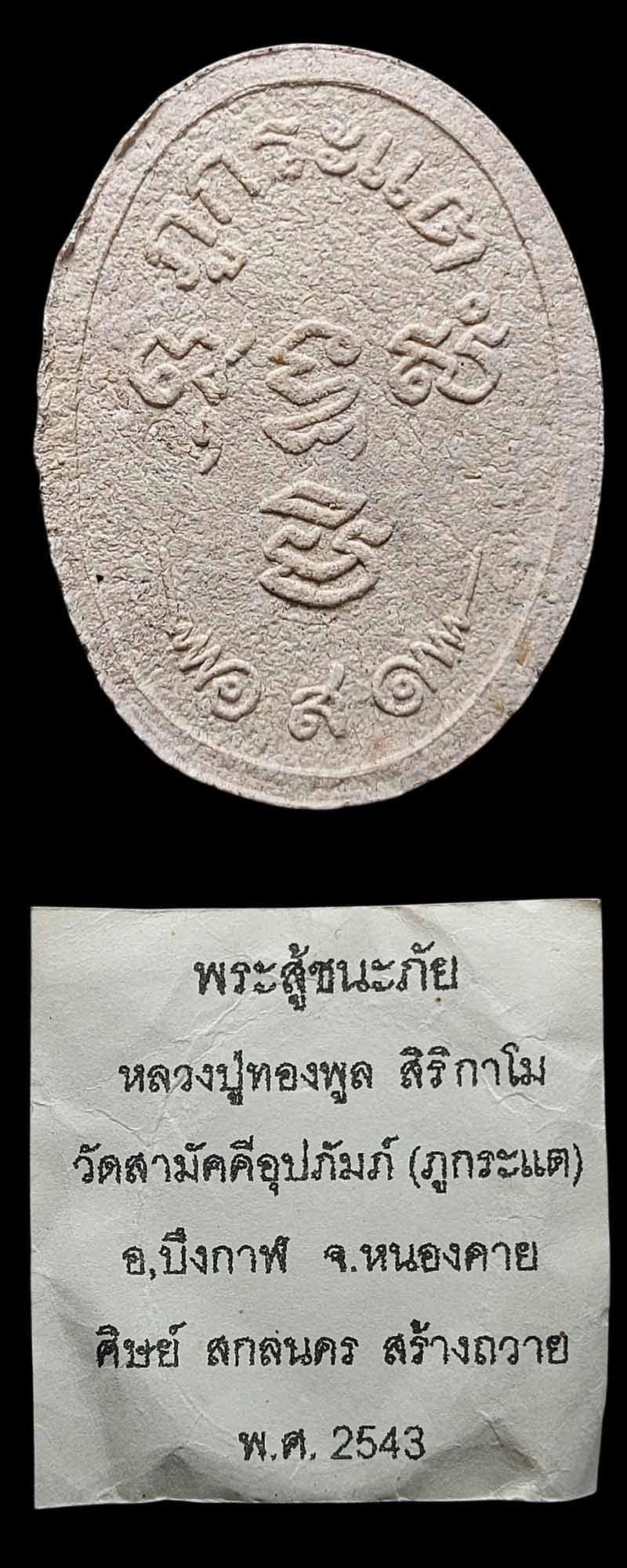 พระสู้ชนะภัย หลวงปู่ทองพูล สิริกาโม วัดสามัคคีอุปถัมภ์ จ.หนองคาย - 5