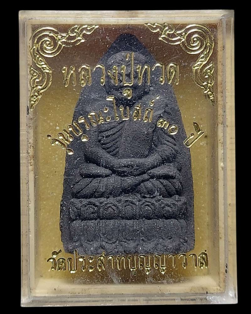 หลวงปู่ทวด รุ่นบูรณะโบสถ์ วัดประสาทบุญญาวาส พ.ศ. 2536 - 4