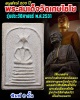 พระสมเด็จเกศไชโย รุ่นประวัติศาสตร์ ปี 2531