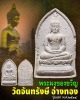 พระผงของขวัญ วัดจันทรังษี อ่างทอง