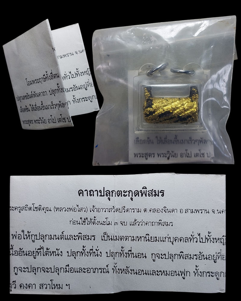 ตะกรุดพิศมร ใบลาน หลวงพ่อไสว วัดปรีดาราม นครปฐม - 2