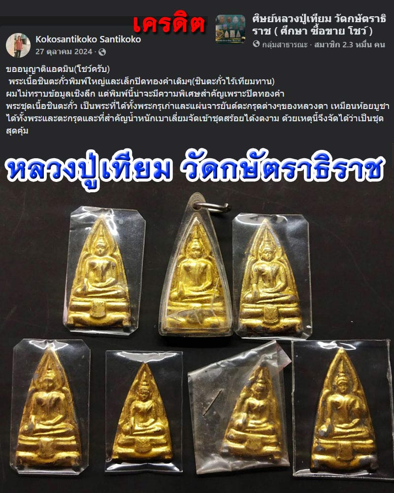พระเนื้อชินตะกั่ว พิมพ์ใหญ่ หลวงปู่เทียม วัดกษัตราธิราช - 1