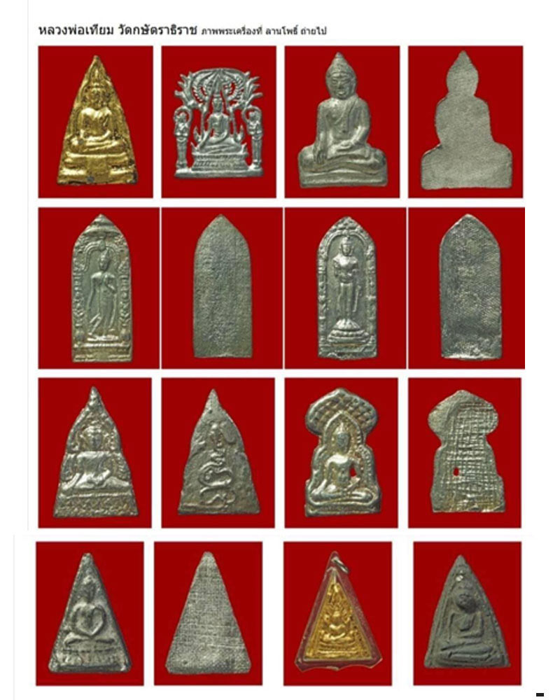 พระเนื้อชินตะกั่ว พิมพ์ใหญ่ หลวงปู่เทียม วัดกษัตราธิราช - 2