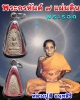 พระรอด หลวงปู่สี วัดเขาถ้ำบุญนาค อ.ตาคลี จ.นครสวรรค์